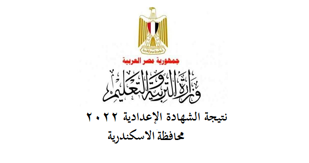 نتيجة الشهادة الإعدادية 2022 محافظة الاسكندرية 81628