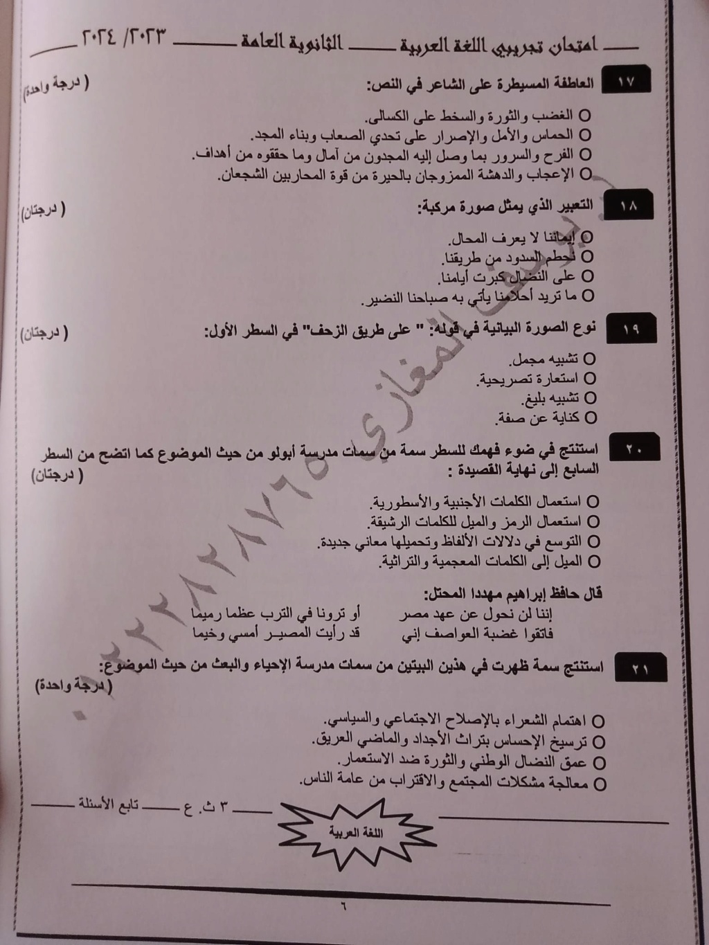 امتحان لغة عربية تجريبي 2024 للثانوية العامة أ. يوسف المغازي 8218