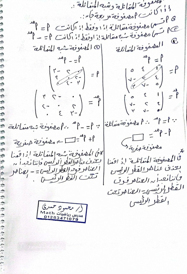 المصفوفات للصف الاول الثانوي الترم الثاني أ. محمود حمدي 8261