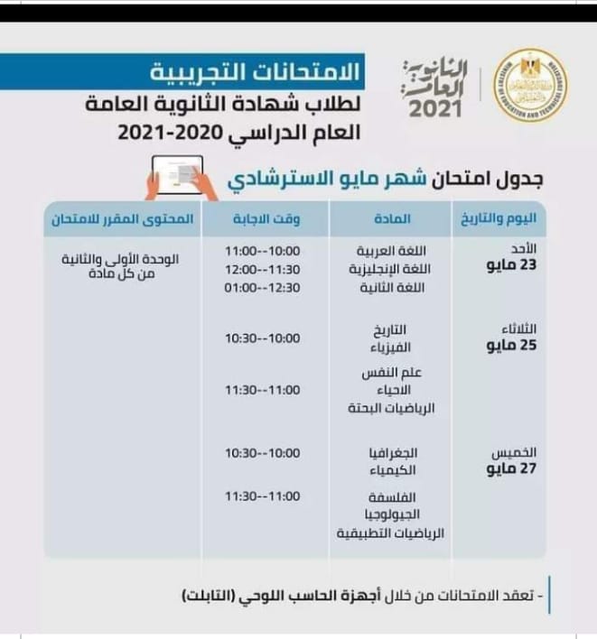 تفاصيل امتحانات مايو التجريبية للثانوية العامة .. تغطي المنهج حتى آخر مارس 827