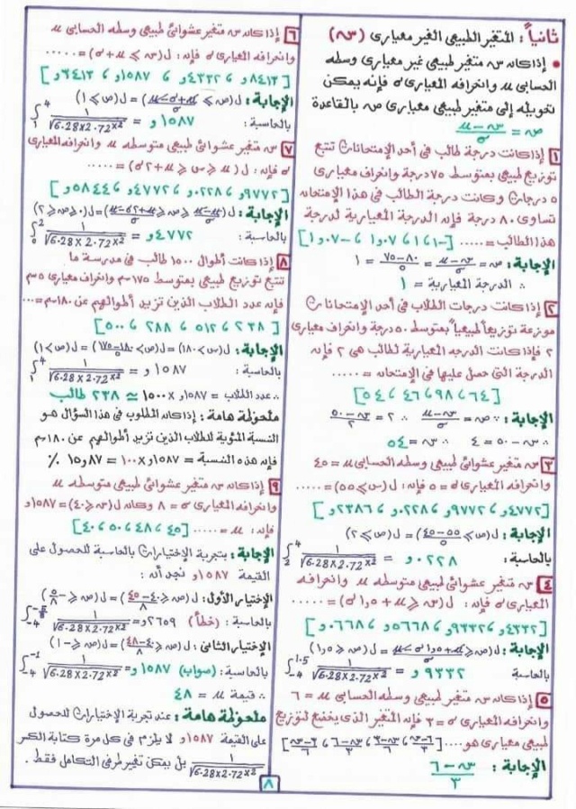 تظلمات الثانوية العامة - مراجعة الاحصاء للثانوية العامة طرق جديده وحصريه للحل بالحاسبة 8336