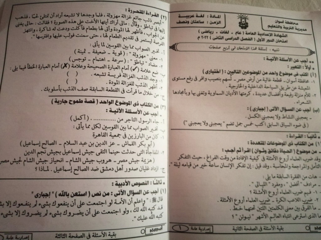 امتحان اللغة العربية للصف الثالث الاعدادي الترم الثاني 2022 محافظة أسوان 869