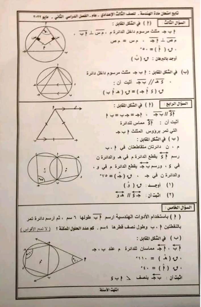 امتحان الهندسة للصف الثالث الاعدادي ترم ثاني 2022 محافظة دمياط 875