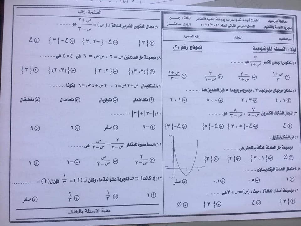 امتحان الجبر للصف الثالث الاعدادي ترم ثاني 2022 محافظة بورسعيد 882