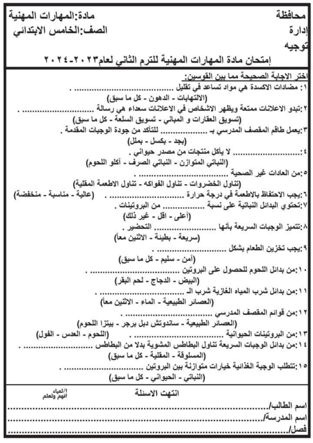 امتحان فبراير مهارات مهنية للصف الخامس 9193