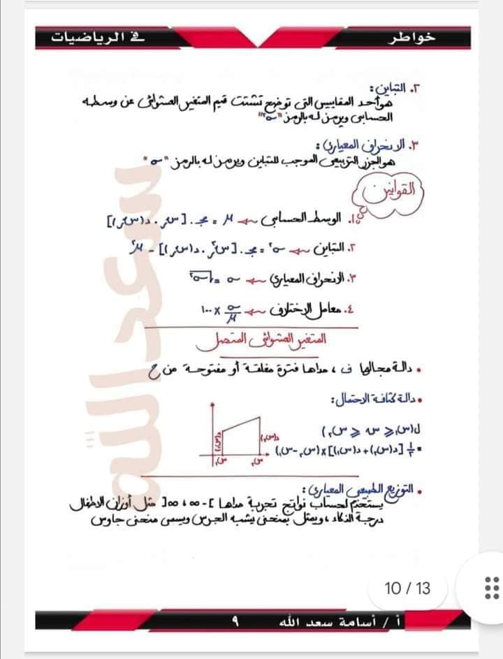 الثالث - ملخص الاحصاء للثانوية العامة مستر أسامة سعد الله 9244