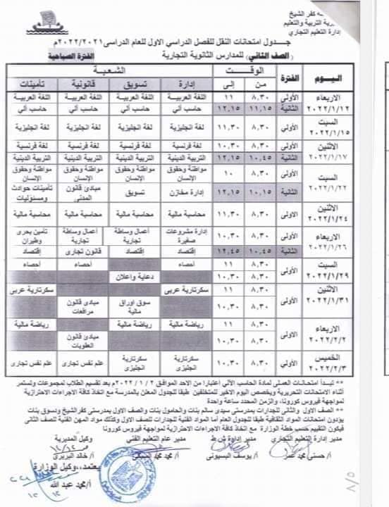 جدول امتحانات التعليم الفني التجاري الفصل الدراسي الأول 2022 محافظة كفر الشيخ 934