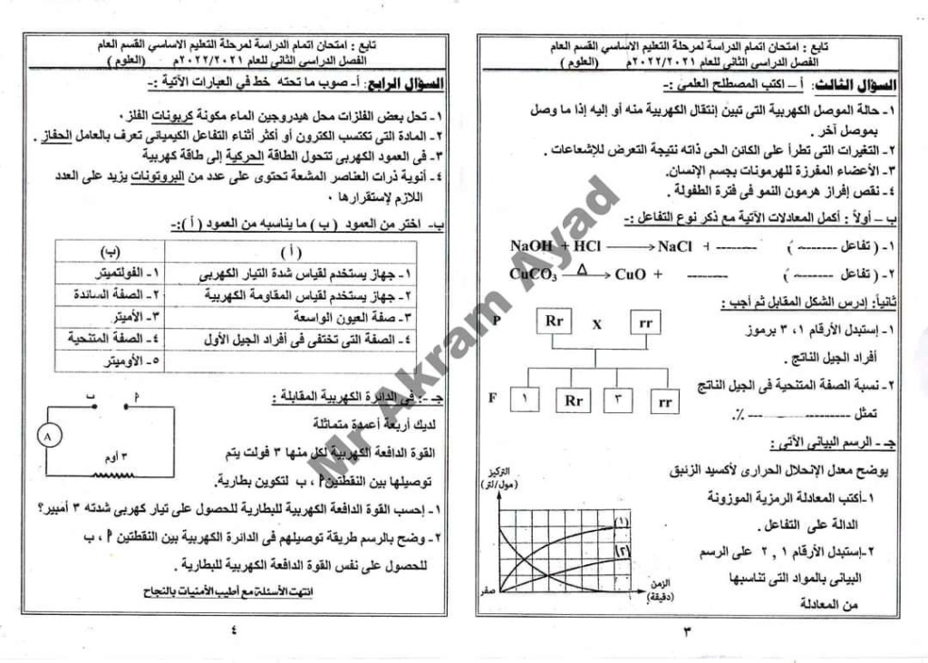 اجابة امتحان العلوم للصف الثالث الاعدادي ترم ثاني 2022 محافظة شال سيناء 952