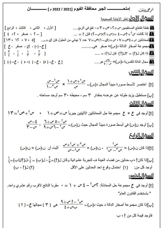 امتحان الجبر للصف الثالث الاعدادي ترم ثاني 2022 محافظة الفيوم 954