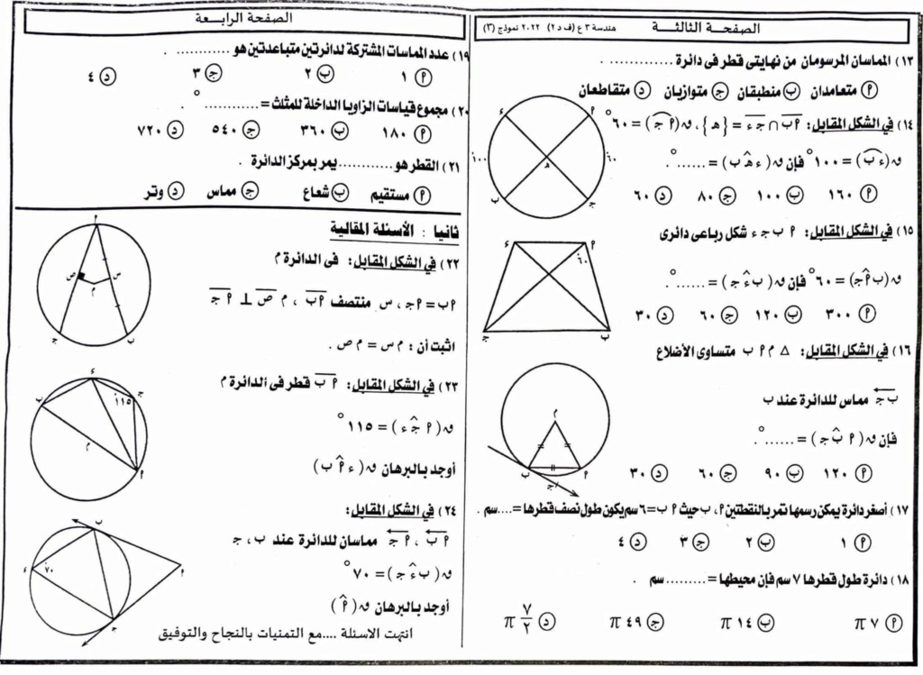 امتحان الهندسة للصف الثالث الاعدادي ترم ثاني 2022 محافظة بورسعيد 961