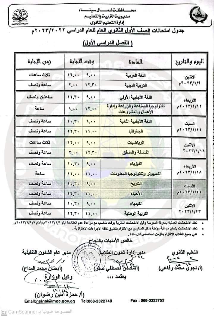 جدول امتحانات الصف الاول الثانوي الترم الاول ٢٠٢٣ محافظة شمال سيناء 984