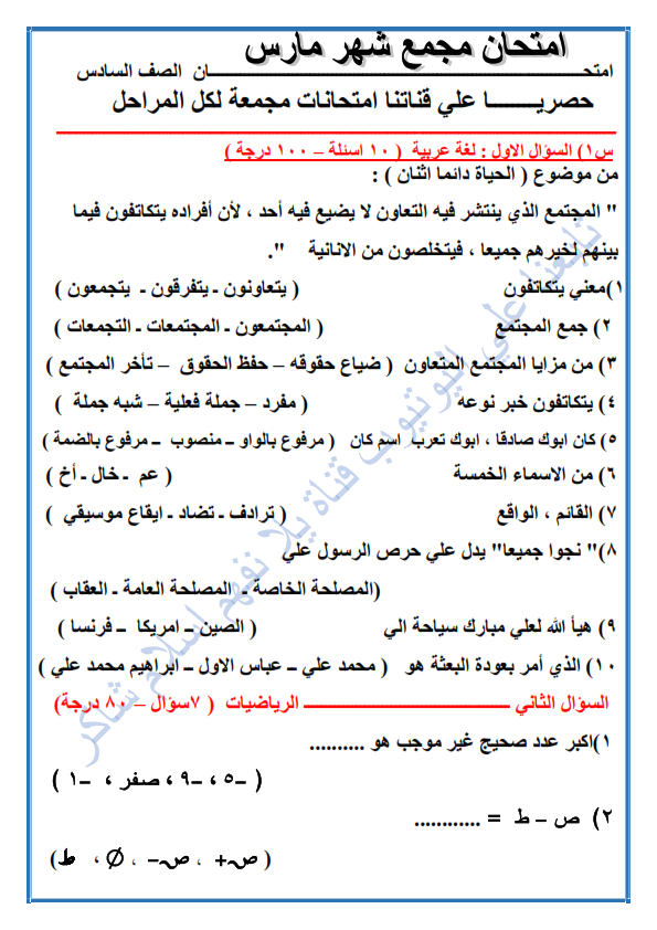 امتحان مجمع كل مواد الصف السادس الابتدائى ترم ثانى مارس 2021 بالحل Acia_610