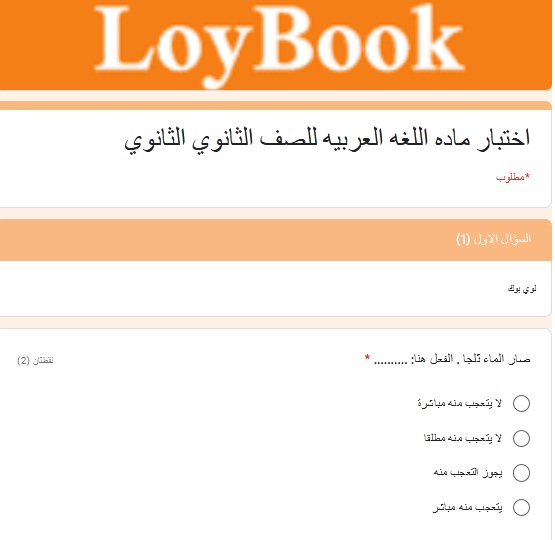 امتحان لغة عربية الكترونى للصف الثانى الثانوى الترم الثانى 2021