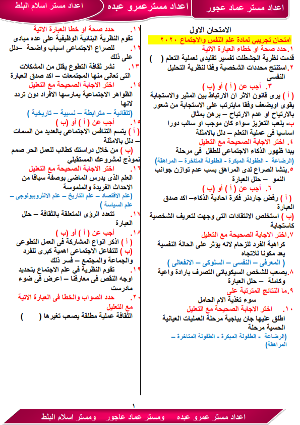 تجميع أقوى مراجعات علم النفس والاجتماع للثانوية العامة