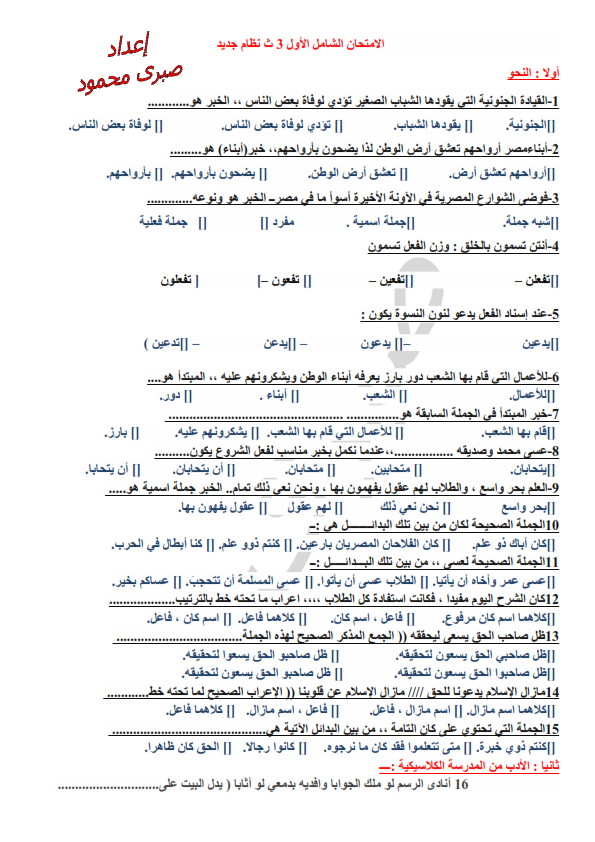 امتحان لغة عربية للصف الثالث الثانوى نظام جديد 2023 أ/ صبرى محمود Aoya_o12
