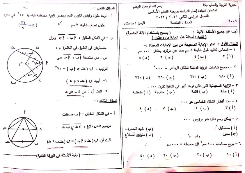 امتحان الهندسة للصف الثالث الاعدادي ترم ثاني 2022 محافظة قنا Aoyao_17