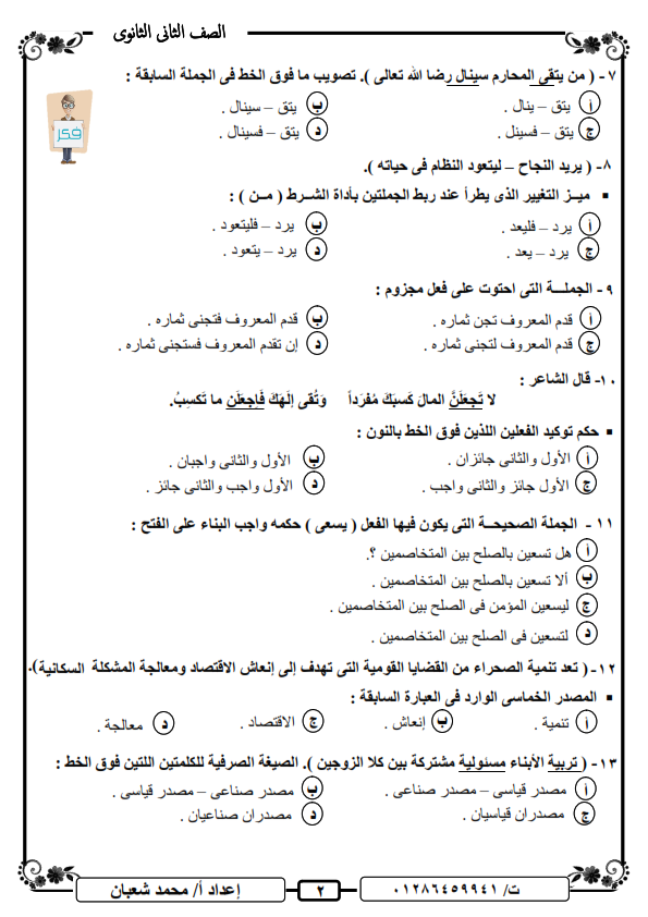 أسئلة نحو 2 ثانوي الترم الاول 2024 بالاجــابات Ayi_2_14