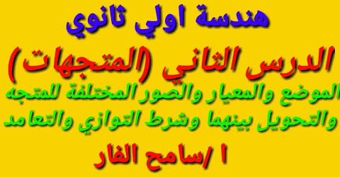 مراجعة (المتجهات) هندسة اولي ثانوي نظام جديد ترم تاني Ayo-aa10