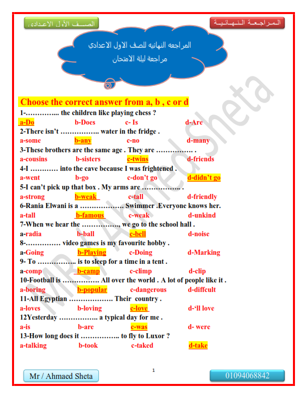 125 سؤال اختياري | مراجعة ليلة امتحان اللغة الانجليزية بالإجابات اولى اعدادى ترم اول