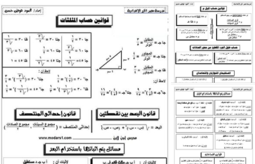 المراجعه النهائيه هندسه وحساب مثلثات لثالثه اعدادي | القوانين والمسائل المتوقعه محلوله B5643d10