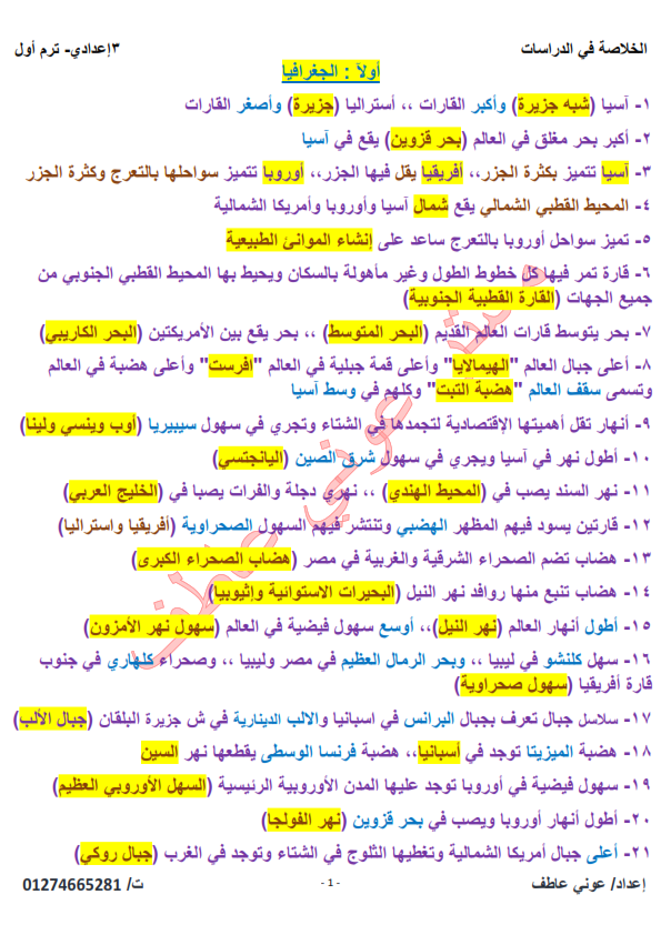 ورق الخلاصة وأهم النقاط بشكل مختصر دراسات تالتة اعدادي ترم اول 2024 مستر عوني عاطف E_yao_10