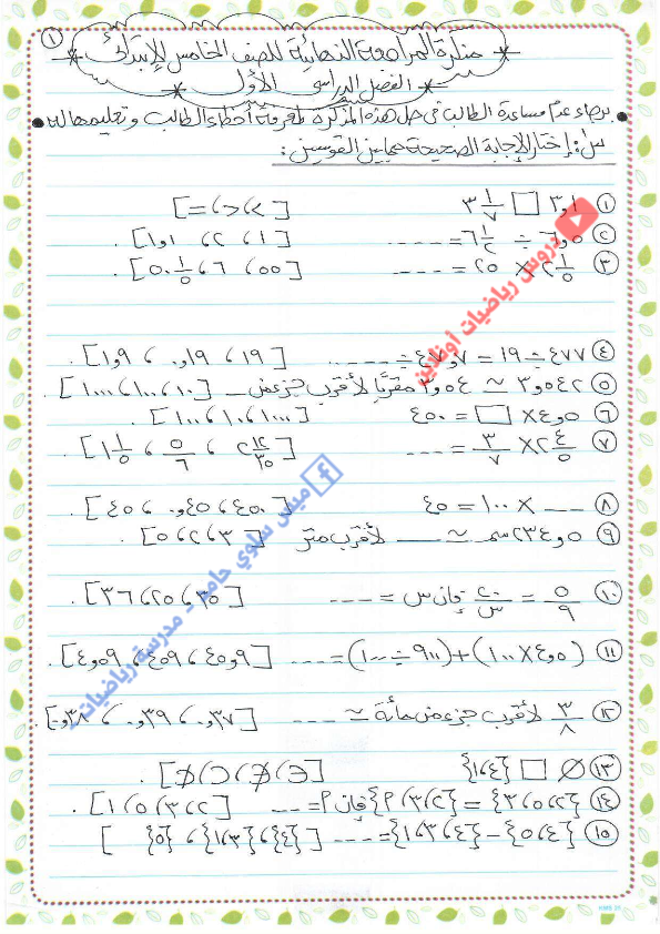 160 سؤال اختيار من متعدد في الرياضيات بالاجابات للصف الخامس الابتدائي لامتحان نصف العام