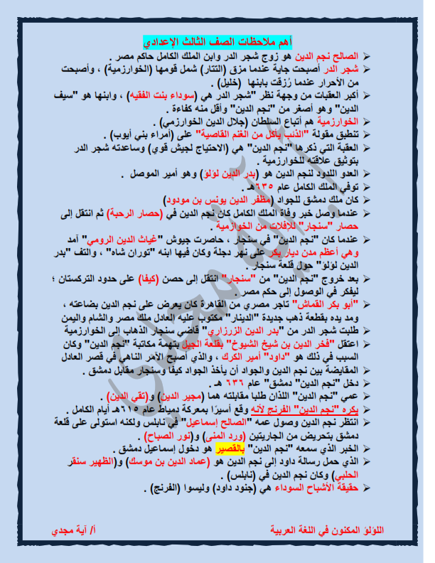 ملاحظات ليلة الامتحان لغة عربية تالتة إعدادي أستاذة آية مجدي Sa-aay12