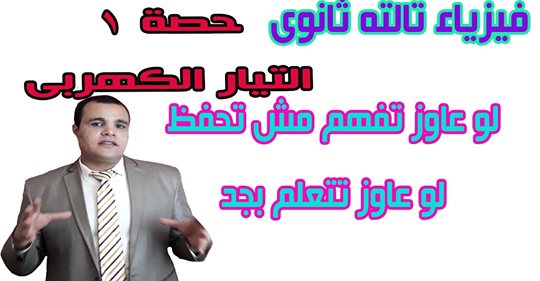 شرح فيزياء ثالثة ثانوي بالنظام الحديث.. يعنى هتفهم مش هتحفظ مستر/ احمد فتحى