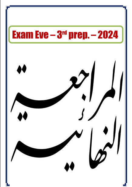 المراجعة النهائية انجليزي Exam Eve 2024 - Prep 3 - Term 1 Scree253