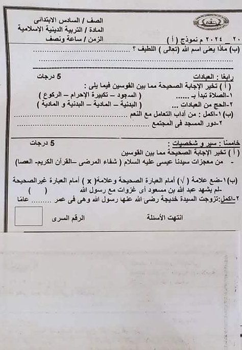 امتحان التربية الإسلامية للصف السادس ترم ثاني 2024 إدارة غرب المنصورة Scree272