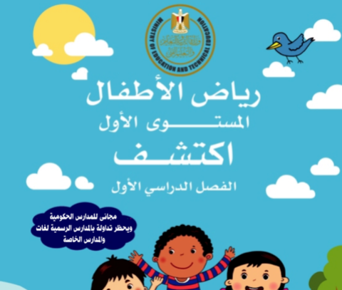 تحميل كتاب اكتشف رياض الاطفال المستوى الاول ترم أول . pdf