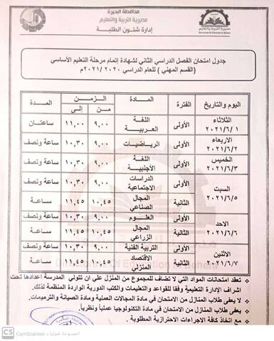 Ø¬Ø¯ÙˆÙ„ Ø§Ù…ØªØ­Ø§Ù†Ø§Øª Ø§Ù„Ø´Ù‡Ø§Ø¯Ø© Ø§Ù„Ø§Ø¹Ø¯Ø§Ø¯ÙŠØ© Ø§Ù„ØªØ±Ù… Ø§Ù„Ø«Ø§Ù†ÙŠ 2021 Ù…Ø­Ø§ÙØ¸Ø© Ø§Ù„Ø¨Ø­ÙŠØ±Ø©