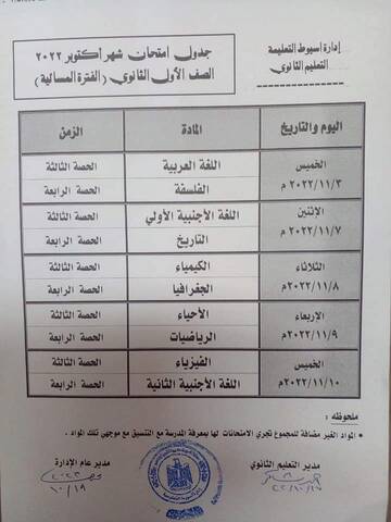 جدول امتحان ١ و 2 ثانوي شهر اكتوبر 2022 محافظة أسيوط 2495