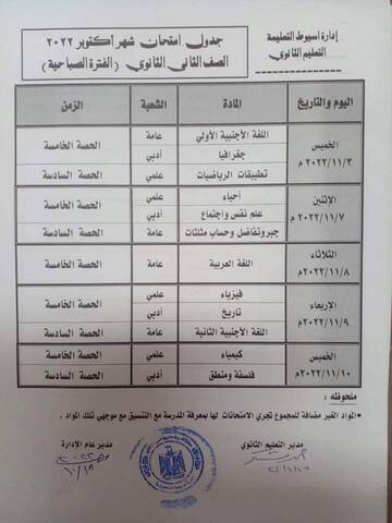 جدول امتحان ١ و 2 ثانوي شهر اكتوبر 2022 محافظة أسيوط 3294