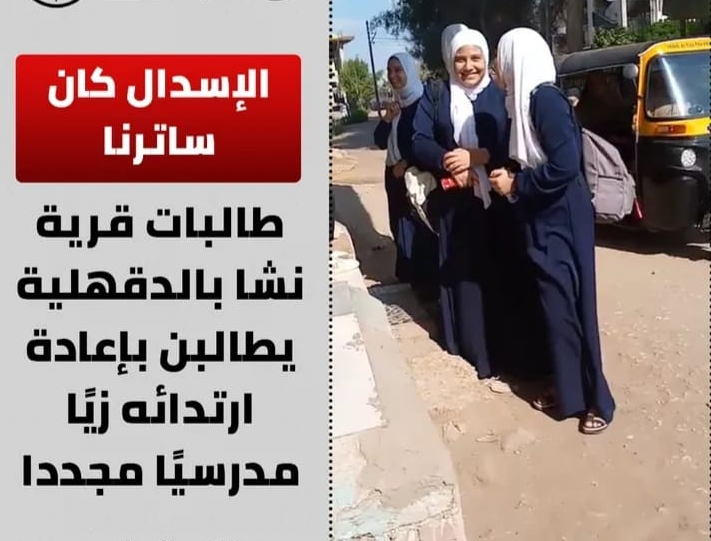 طالبات مدرسة نشا الاعدادية تطالب بإعادة الإسدال "كان ساترنا" Untit110