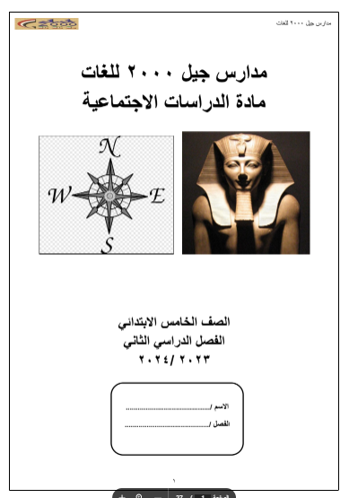 مذكرة الجيل دراسات الصف الخامس الابتدائى ترم ثانى 2024.pdf Untit142