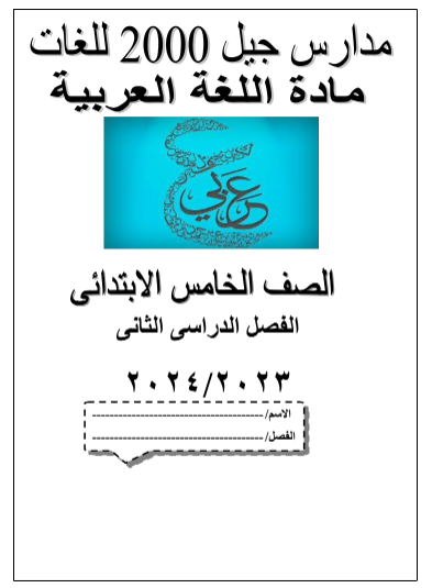 مذكرة الجيل لغة عربية الصف الخامس ترم ثانى 2024.pdf Untit143