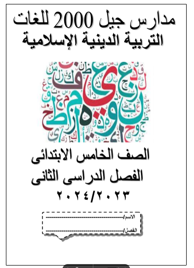 مذكرة الجيل تربية اسلامية الصف الخامس ترم ثانى 2024.pdf Untit144