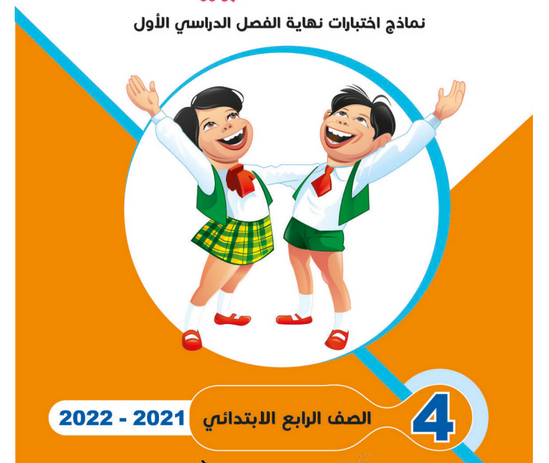 نماذج امتحانات نصف العام للصف الرابع الإبتدائي 2022 في جميع المواد نظام جديد Untitl43