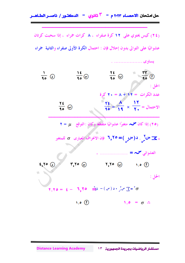 بالخطوات حل امتحان الإحصاء للصف الثالث الثانوي Ya_aoy21