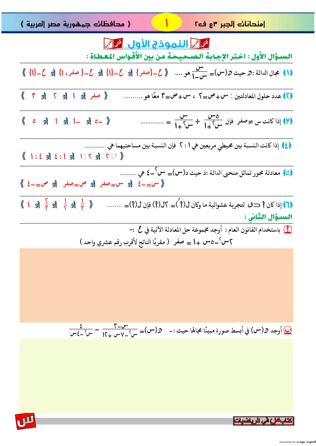 5 نماذج امتحان جبر واحصاء للصف الثالث الاعدادى ترم ثانى 2021.. من كتاب س فى الرياضيات Yao_oi10