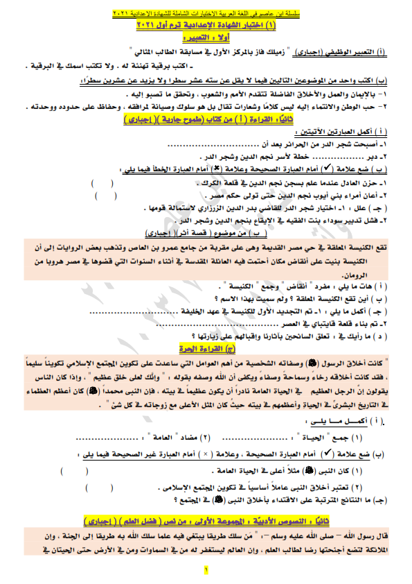 5 اختبارات لغة عربية شاملة للشهادة الإعدادية الترم الاول 2021 Yao_yo10