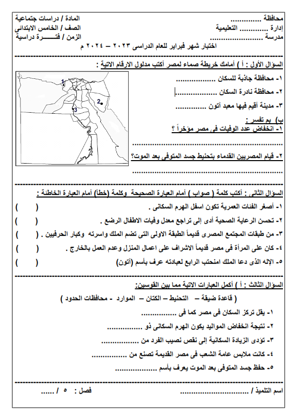 اختبار فبراير دراسات الصف الخامس الابتدائي 2024  Yooo_a15