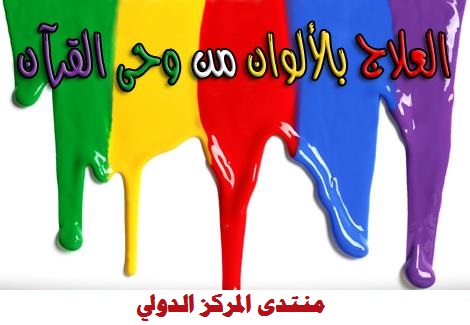  العلاج بالألوان من وحى القرآن 2014_910