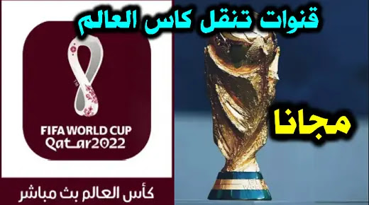 قنوات تنقل مباريات كأس العالم بقطر مجانا 17