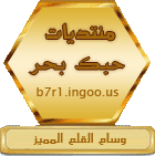 منتديات حبك بحر تقدم لكم شريط ادوات خاص بمنتدانا وبه الفائده للجميع .. Toolbar - صفحة 2 512