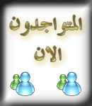 المتواجدون الآن ؟