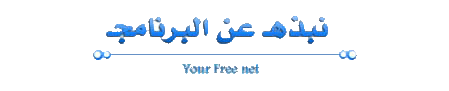 حصريا وبانفراد تام: برنامج يور فرى نت الاصدار الثالث Your Free Net v1.3 210