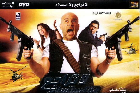 حصريا فيلم لا تراجع ولا استسلام بطوله احمد مكي ودنيا سمير غانم نسخه DVDRip نسخه Rmvb وMKV وتحميل مباشره  111cc10