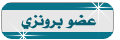 عضو برونزى عضو برونزى